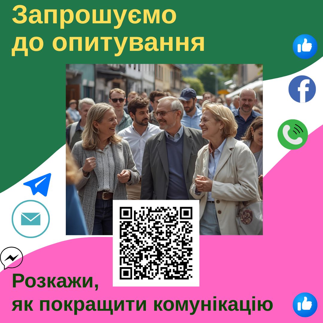 Фотографія в центрі - люди спілкуються на вулиці, QR-код опитування, вгорі і внизу заголовок